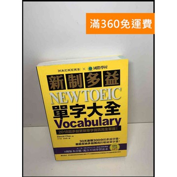 【雷根360免運】【送贈品】新制多益NEW TOEIC單字大全: #8成新 #九成新【P-S2392】