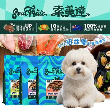 索美達 Soulmate 犬低溫烘焙糧 【嘗鮮特價】 凍乾生食餐 鮮食肉片餐 狗烘焙糧 狗飼料 狗主食
