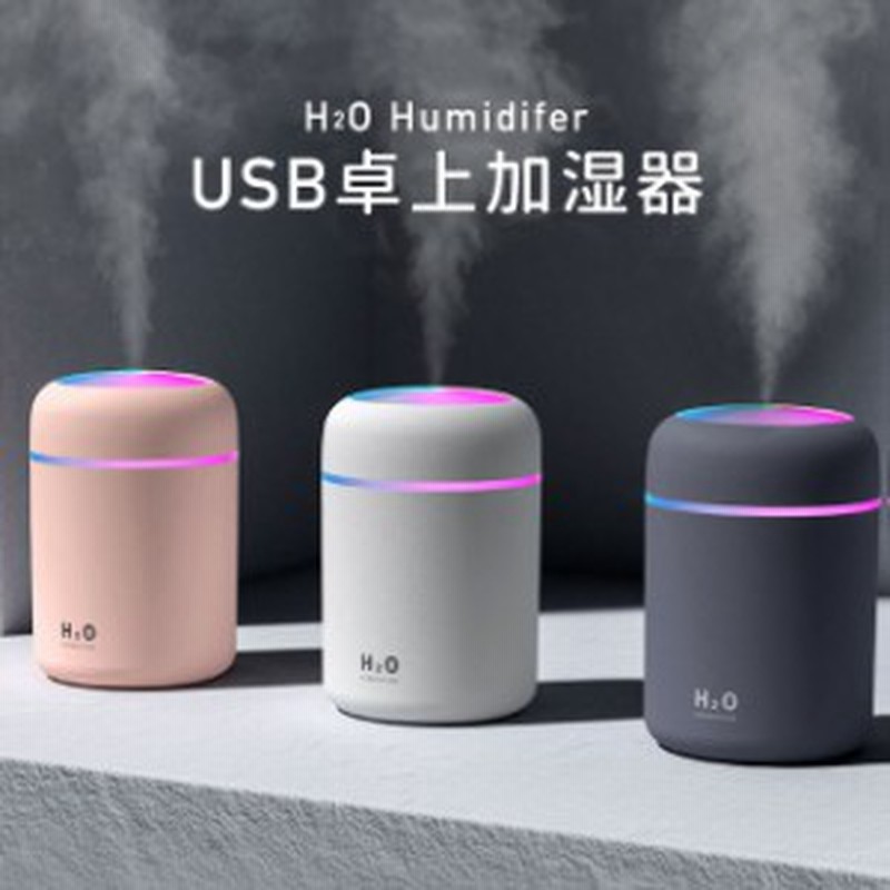 Usb 卓上加湿器 次亜塩素酸水 超音波加湿器 超音波式加湿器 卓上 卓上usb 加湿器 300ml オフィス Led 小型 コンパクト かわいい 可愛い 通販 Lineポイント最大1 0 Get Lineショッピング