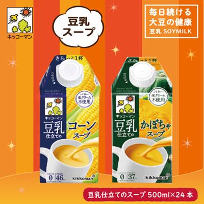 ふるさと納税 瑞穂市 キッコーマン　豆乳仕立てのスープ500ml(コーン・かぼちゃ)各12本