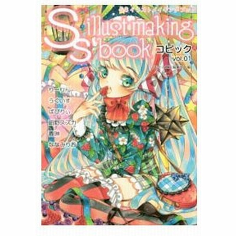 ｓｓイラストメイキングブック コピックｖｏｌ ０１ 復刊ドットコム 通販 Lineポイント最大0 5 Get Lineショッピング