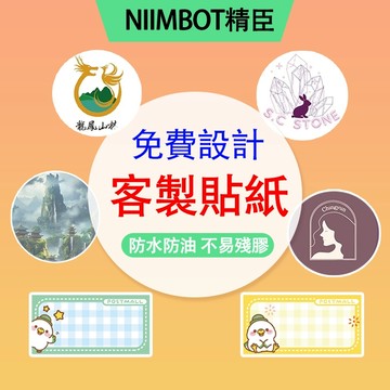 定制 精臣B21-pro B21S B21 B1 D11H D110 D101 D11S 標籤 貼紙 商品標示 營養標示