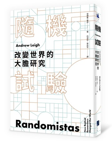 隨機試驗：改變世界的大膽研究[二手書_良好]