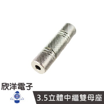 3.5立體中繼雙母座 銅殼 (2070) 耳機線對接 耳機線延長接頭 3.5中繼 3.5中間接頭