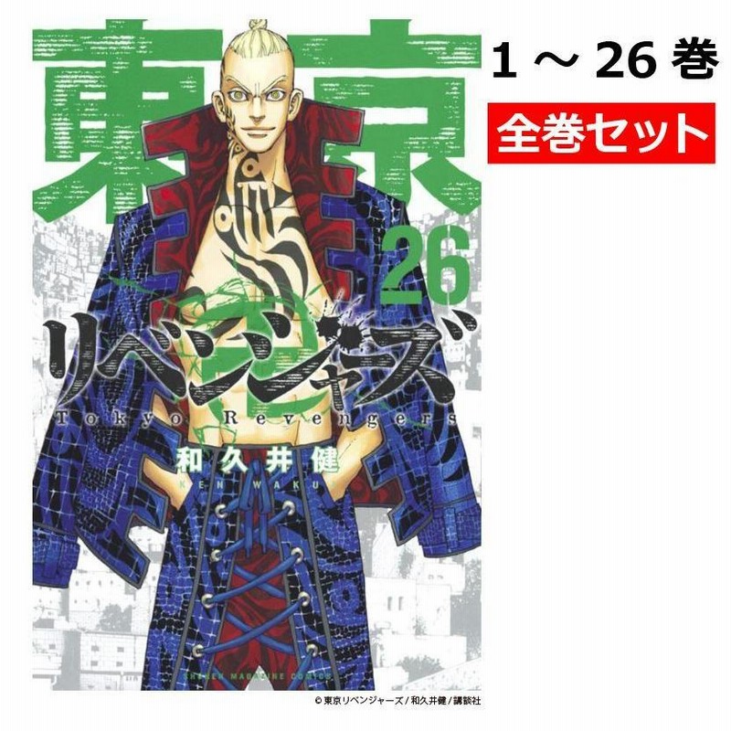 東京卍リベンジャーズ 全巻 セット 1〜26巻 東京リベンジャーズ 最新刊 26巻 2/17発売 東京リベンジャーズ 全巻セット |  LINEブランドカタログ