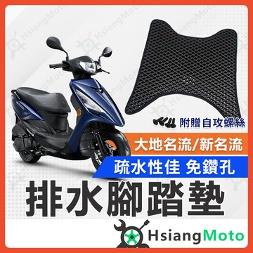【翔好機車】大地名流 新名流 腳踏墊 新名流腳踏墊 新名流腳踏 蜂巢腳踏墊 機車腳踏墊 新名流125 新名流150