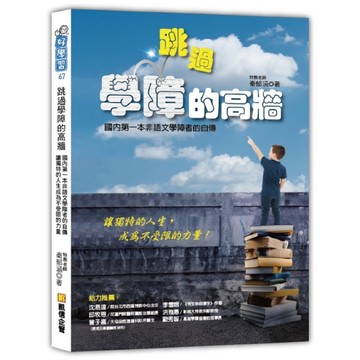 跳過學障的高牆：國內第一本非語文學障者的自傳，讓獨特的人生成為不受限的力量