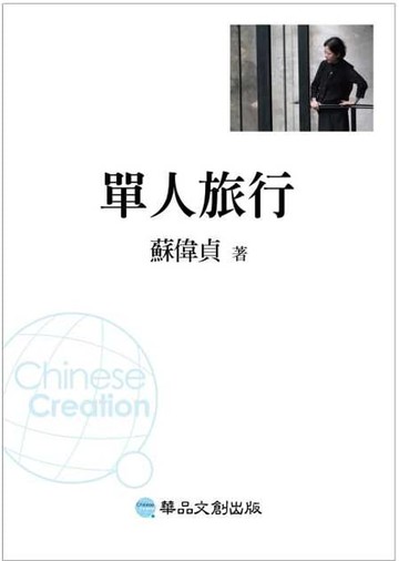 【電子書】單人旅行