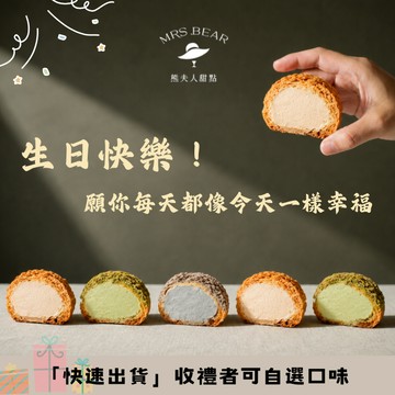 《🚚快速出貨》生日快樂🎂🥳【熊夫人甜點】茶酒泡芙12入(收禮者可自選口味）