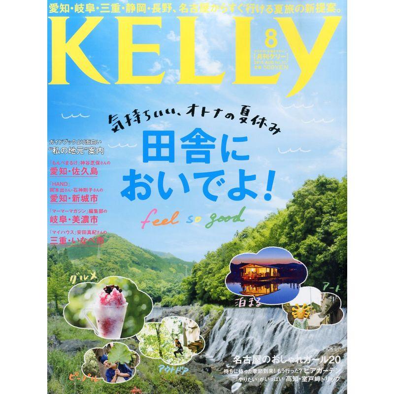 月刊KELLY(ケリー) 2015年 08 月号 雑誌