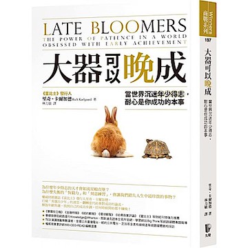 大器可以晚成