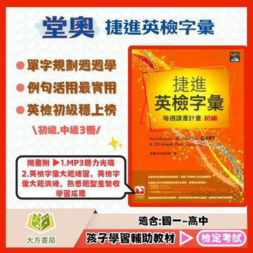堂奧【捷進英檢字彙】每週讀書計畫｜初級/中級基礎篇/中級進階篇｜附解答｜全民英檢 GEPT初級 GEPT中級 字彙練習 單字書 國中英文 英檢必備教材｜【檢定考試】【大方書局】