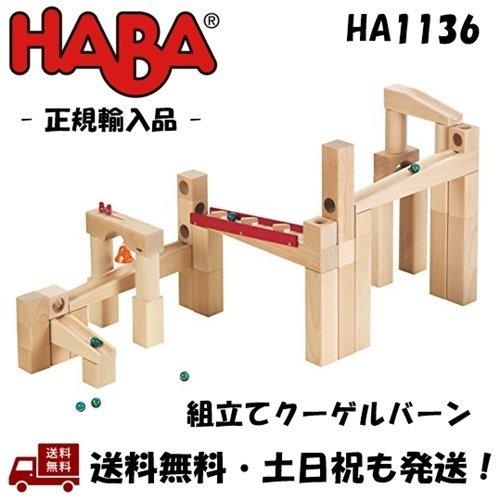 ハバ 組立てクーゲルバーン HA1136 - 知育玩具