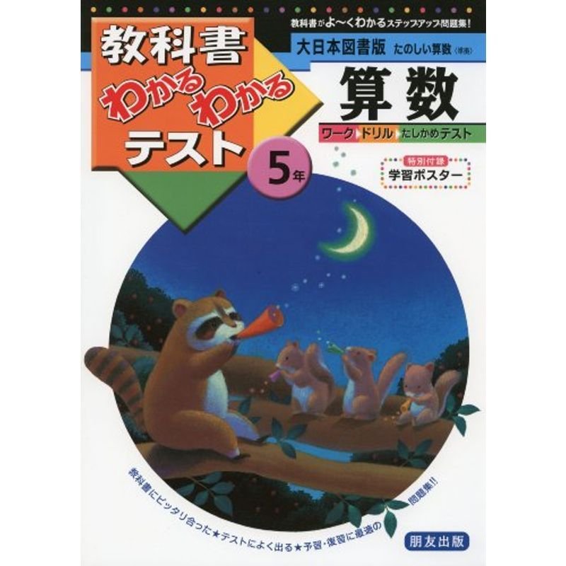 大日本図書版 たのしい算数 5年 (教科書わかるわかるテスト)