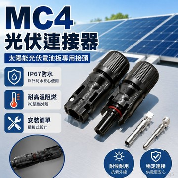 MC4光伏連接器 太陽能光伏電池闆組件公母插頭連接器 光伏MC4接頭 五金修復配件 快速接頭 防水接頭 安德森接頭