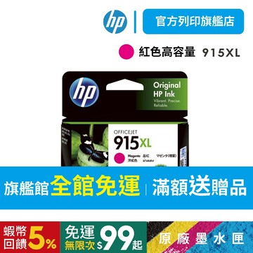 HP 915XL 3YM20AA 紅色【免運+有發票】原廠墨水匣 適用8012/8020/8022/8026/8010