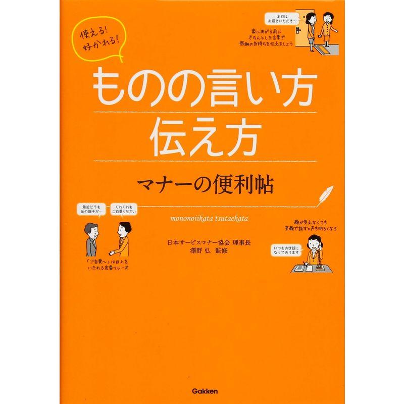 使える好かれるものの言い方伝え方 マナーの便利帖