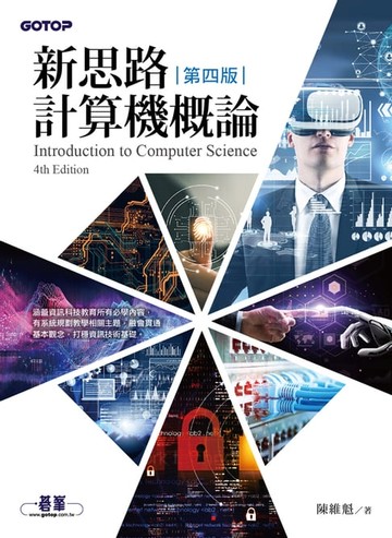 【電子書】新思路計算機概論(第四版)