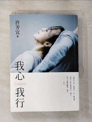 【書寶二手書T1／傳記_VB7】我心我行‧Salute_許芳宜