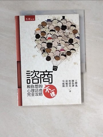 【書寶二手書T5／心理_XD9】諮商和你想的不一樣：心理諮商完全攻略_王釋逸、陳怡靜、林德真、黃毓萍、吳祖揚