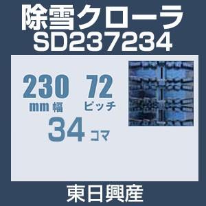 東日興産 SD237234 除雪機用クローラ 230mm幅 72ピッチ コマ数34