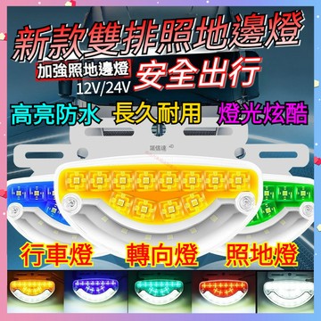 【台灣出貨】貨車12V 24V 超亮LED 貨車邊燈 超亮防水防砸 雙排照地 汽車示寬燈 防追尾燈 輪胎燈 側燈 腰燈