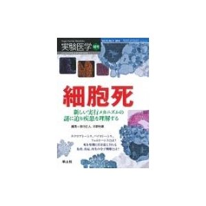 実験医学増刊 Vol.34 No.7 細胞死 新しい実行メカニズムの謎に迫り疾患を理解する~ネクロプトーシス,パイロトーシス,フェロトーシス