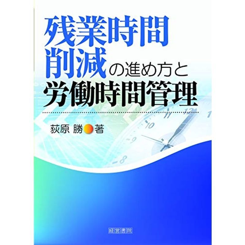 残業時間削減の進め方と労働時間管理