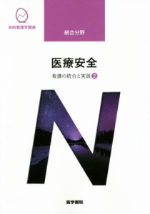  医療安全　第４版 看護の統合と実践　２ 系統看護学講座統合分野／川村治子(著者)