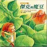 傑克與魔豆[二手書_良好]