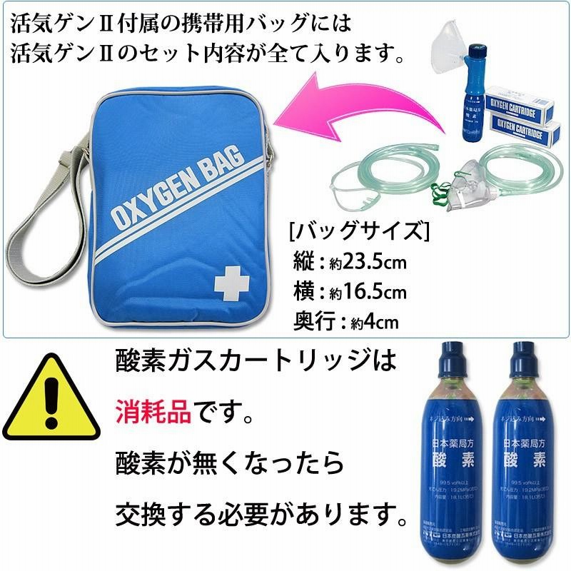 携帯酸素吸入器 活気ゲン2（残量表示機能なし・カートリッジ2本