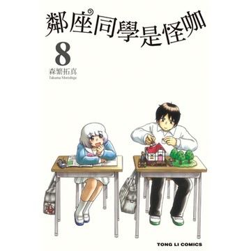 鄰座同學是怪咖 (8)_Readmoo 讀墨電子書