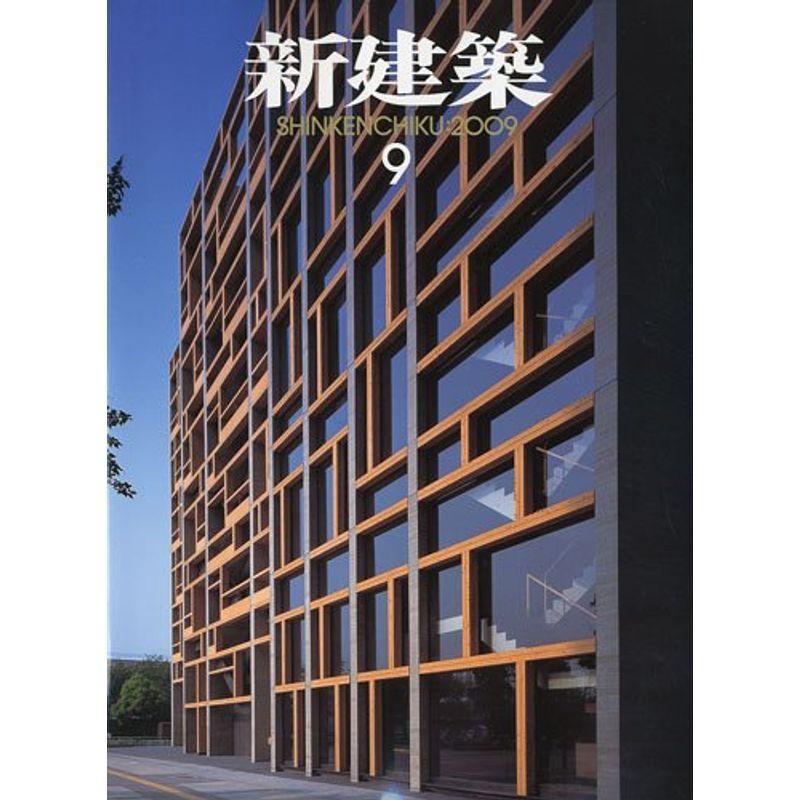 新建築 2009年 09月号 雑誌