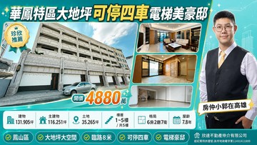 【輕鬆看房找小郭】華鳳特區大地坪可停四車電梯美豪邸｜高雄市鳳山區北維街