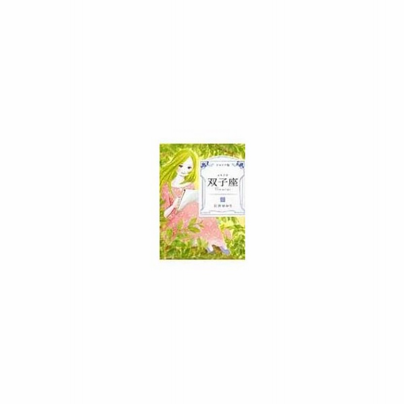 ジュニア版 双子座 石井ゆかり 本 通販 Lineポイント最大0 5 Get Lineショッピング