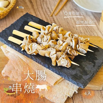 【愛尚豐饒】任-大腸串燒-120g-4串-包 (2包)
