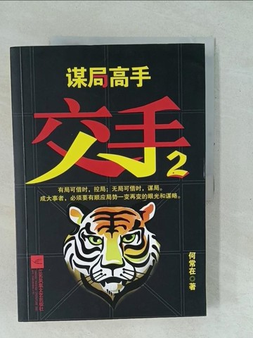 【書寶二手書T1／一般小說_Y1D】交手.2_簡體_何常在