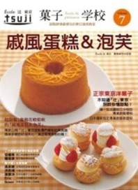 果子學校（7）：戚風蛋糕&泡芙[二手書_良好]