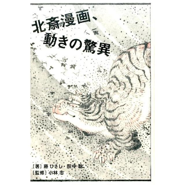 北斎漫画,動きの驚異