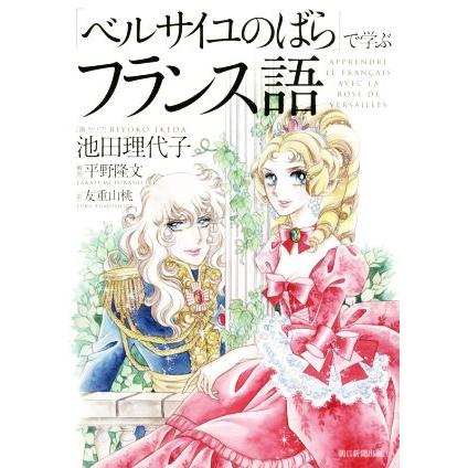 「ベルサイユのばら」で学ぶフランス語／友重山桃(訳者),池田理代子,平野隆文