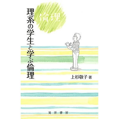 理系の学生と学ぶ倫理 上杉敬子 著