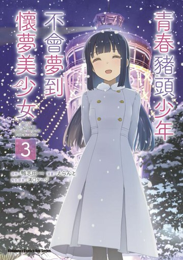 【電子書】青春豬頭少年不會夢到懷夢美少女 (3)