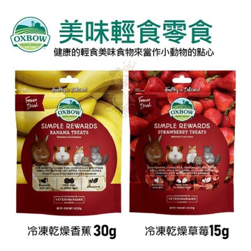 美國OXBOW 輕食美味系列 冷凍乾燥香蕉/冷凍乾燥草莓 小動物點心 小動物零食『寵喵樂旗艦店』