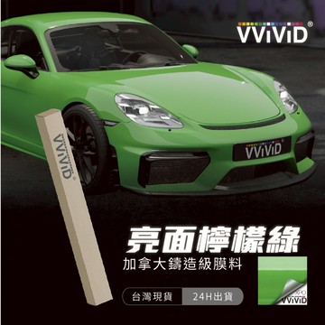 【VVIVID 加拿大 亮面檸檬綠】鑄造改色膜｜汽車貼膜 包膜 車身貼紙｜Car Wrap｜【JY眾悅】現貨