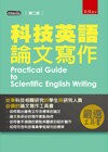 科技英語論文寫作 (2版) 俞炳丰 2016 五南