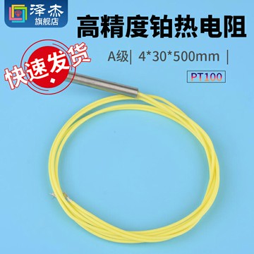 PT100高精度鉑熱電阻WZP-035防水耐高溫A級4*30*500mm溫度傳感器