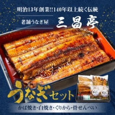 創業140年!老舗うなぎ屋のかば焼き100g×1白焼き100g×1くりから×5本骨せんべい×2セット