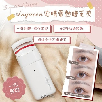 Anqueen 安晴 熱感 溫感 捲翹睫毛 睫毛夾 美容 定型 燙睫毛夾 電動 電燙 韓系 美妝【299免運領券再享折扣】
