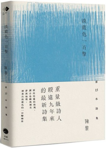淡藍色一百擊（陳黎詩集）【城邦讀書花園】