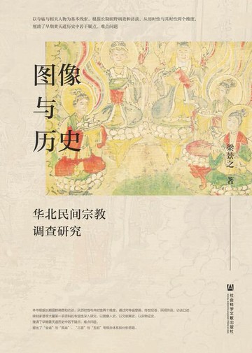 【電子書】图像与历史：华北民间宗教调查研究